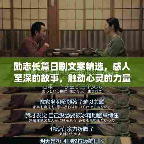 励志长篇日剧文案精选，感人至深的故事，触动心灵的力量