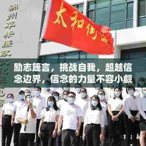 励志箴言，挑战自我，超越信念边界，信念的力量不容小觑！