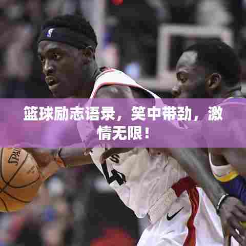 篮球励志语录，笑中带劲，激情无限！