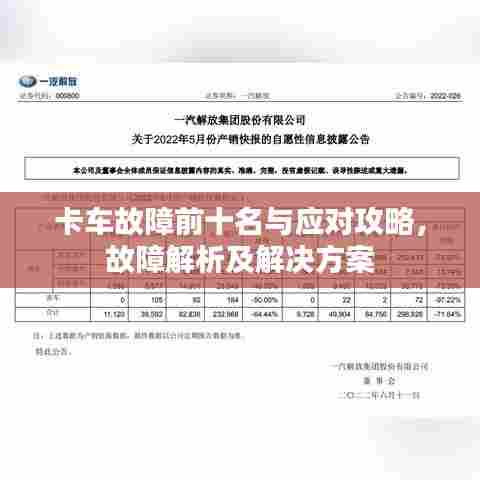 卡车故障前十名与应对攻略，故障解析及解决方案
