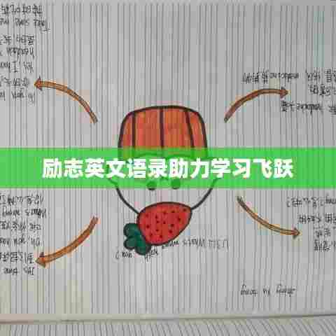 励志英文语录助力学习飞跃