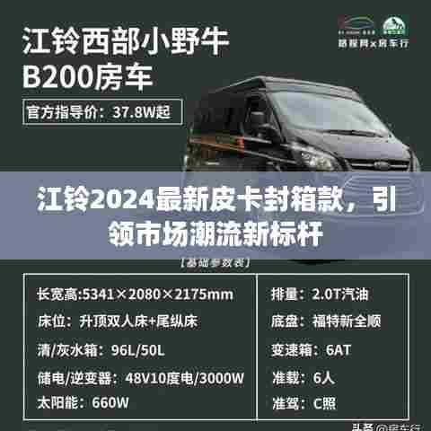 江铃2024最新皮卡封箱款，引领市场潮流新标杆