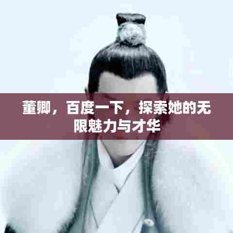 董卿，百度一下，探索她的无限魅力与才华