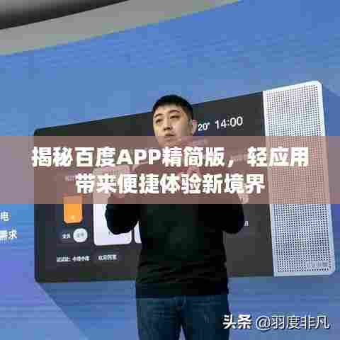 揭秘百度APP精简版，轻应用带来便捷体验新境界