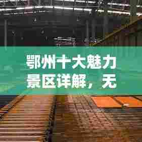 鄂州十大魅力景区详解，无限风光尽在其中！