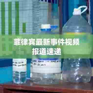 菲律宾最新事件视频报道速递