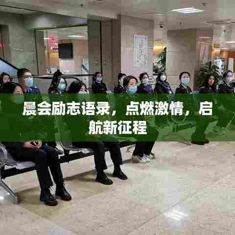 晨会励志语录，点燃激情，启航新征程