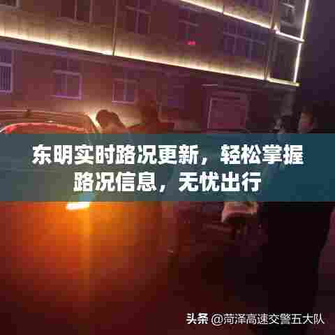 东明实时路况更新，轻松掌握路况信息，无忧出行