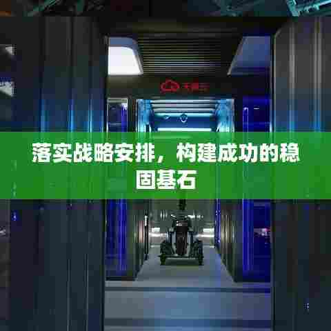 落实战略安排，构建成功的稳固基石