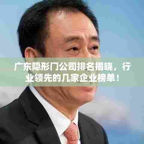 广东隐形门公司排名揭晓，行业领先的几家企业榜单！