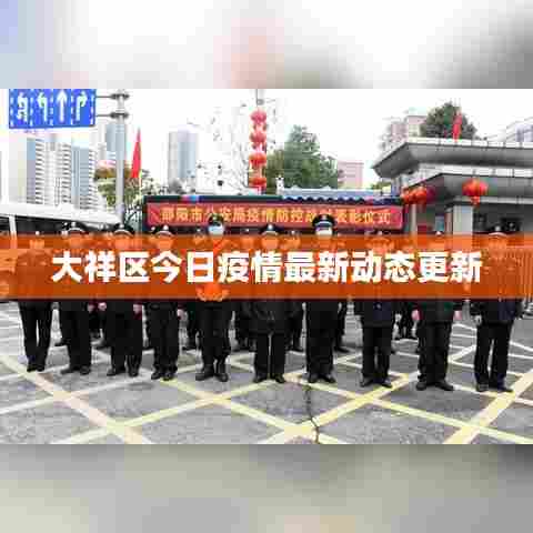 大祥区今日疫情最新动态更新