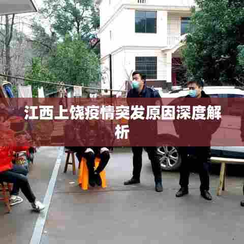 江西上饶疫情突发原因深度解析