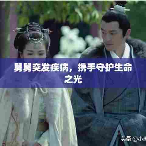 舅舅突发疾病，携手守护生命之光