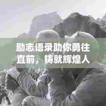 励志语录助你勇往直前，铸就辉煌人生