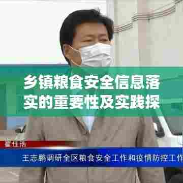 乡镇粮食安全信息落实的重要性及实践探索