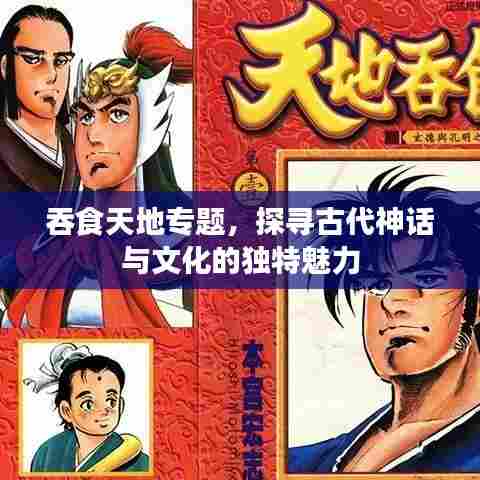 吞食天地专题，探寻古代神话与文化的独特魅力