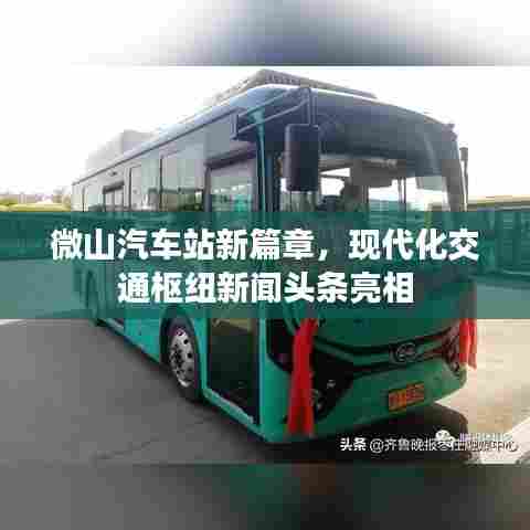 微山汽车站新篇章，现代化交通枢纽新闻头条亮相