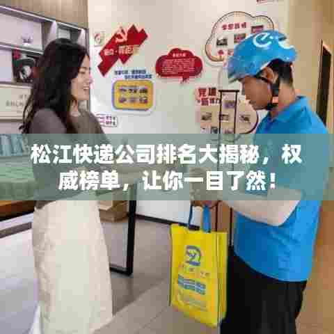 松江快递公司排名大揭秘，权威榜单，让你一目了然！