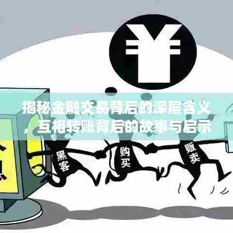 揭秘金融交易背后的深层含义，互相转账背后的故事与启示