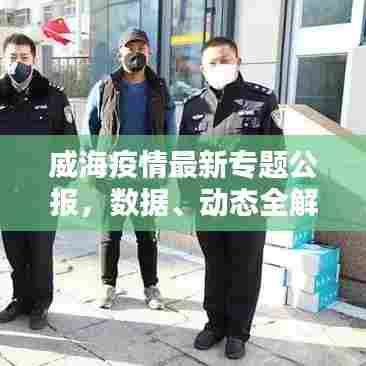 威海疫情最新专题公报，数据、动态全解析