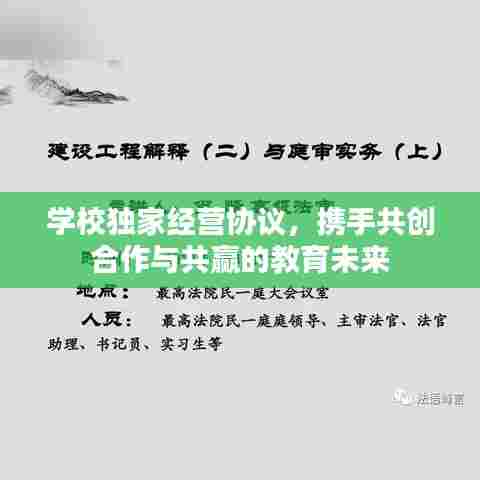 学校独家经营协议，携手共创合作与共赢的教育未来