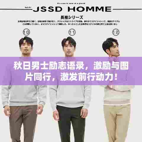 秋日男士励志语录，激励与图片同行，激发前行动力！