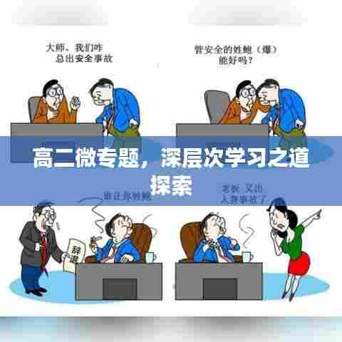 高二微专题，深层次学习之道探索
