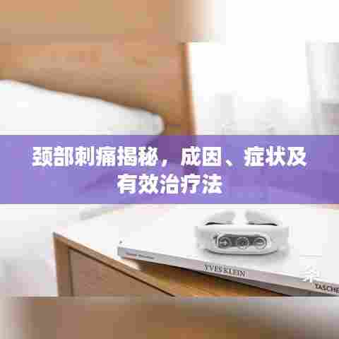 颈部刺痛揭秘，成因、症状及有效治疗法