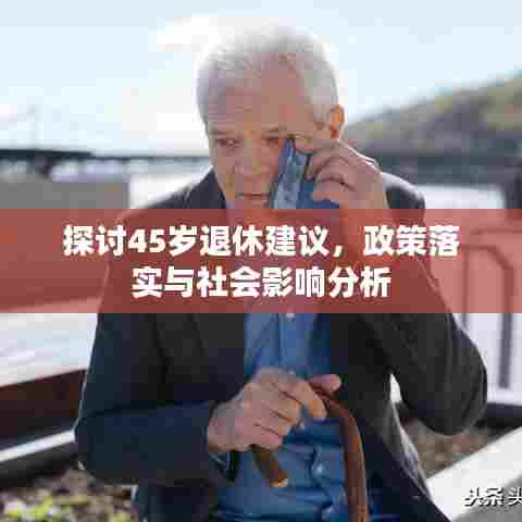探讨45岁退休建议，政策落实与社会影响分析