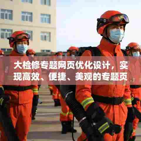 大检修专题网页优化设计，实现高效、便捷、美观的专题页面