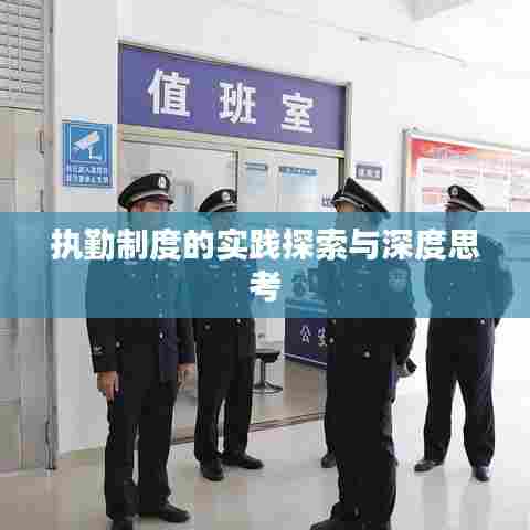执勤制度的实践探索与深度思考