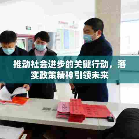 推动社会进步的关键行动，落实政策精神引领未来