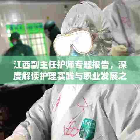 江西副主任护师专题报告，深度解读护理实践与职业发展之道