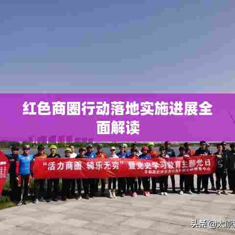 红色商圈行动落地实施进展全面解读