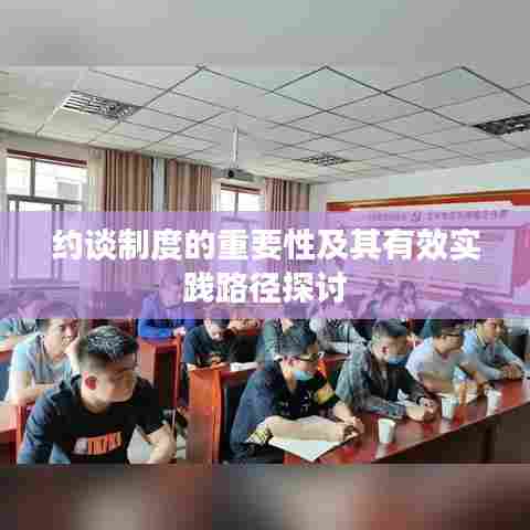 约谈制度的重要性及其有效实践路径探讨