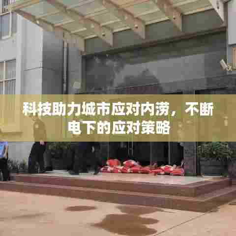 科技助力城市应对内涝，不断电下的应对策略