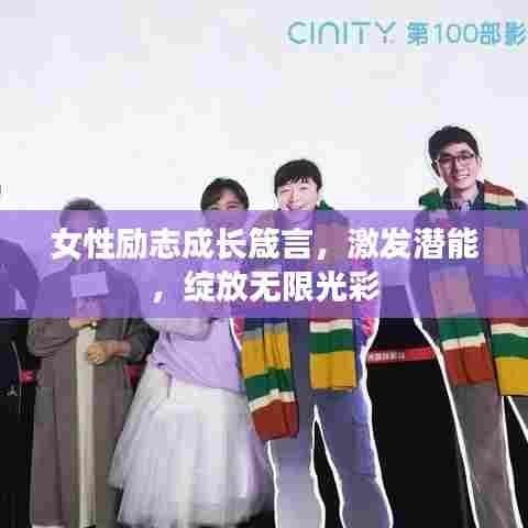 女性励志成长箴言，激发潜能，绽放无限光彩