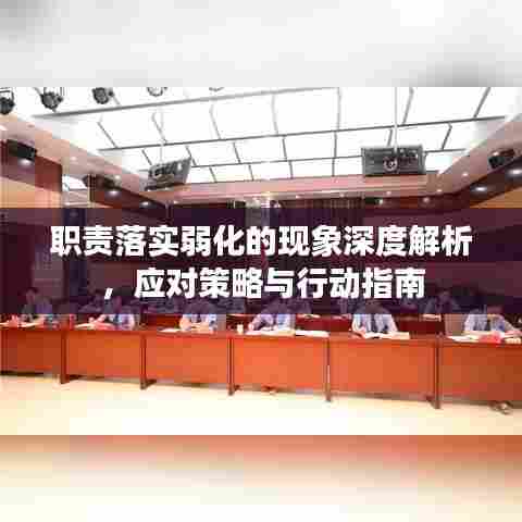 职责落实弱化的现象深度解析，应对策略与行动指南