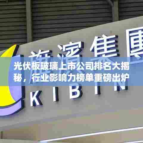 光伏板玻璃上市公司排名大揭秘，行业影响力榜单重磅出炉！
