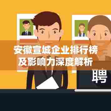 安徽宣城企业排行榜及影响力深度解析