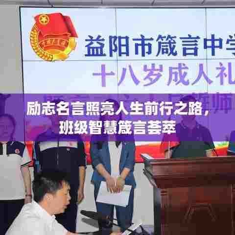励志名言照亮人生前行之路，班级智慧箴言荟萃