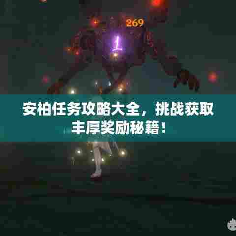 安柏任务攻略大全，挑战获取丰厚奖励秘籍！