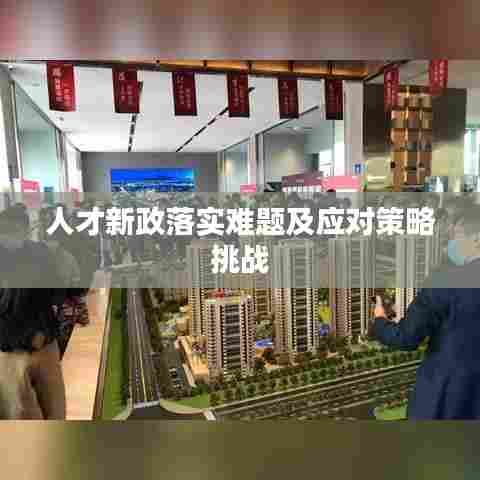 人才新政落实难题及应对策略挑战