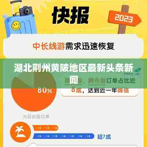 湖北荆州黄陂地区最新头条新闻