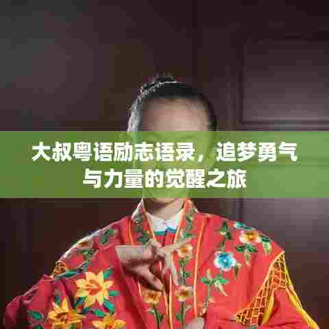 大叔粤语励志语录，追梦勇气与力量的觉醒之旅