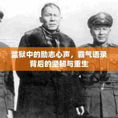 监狱中的励志心声，霸气语录背后的坚韧与重生