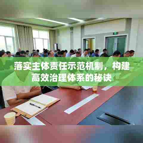 落实主体责任示范机制，构建高效治理体系的秘诀