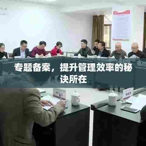 专题备案，提升管理效率的秘诀所在