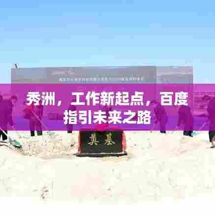 秀洲，工作新起点，百度指引未来之路