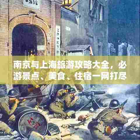 南京与上海旅游攻略大全，必游景点、美食、住宿一网打尽